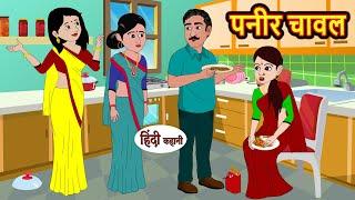 पनीर चावल Paneer Chawal | Hindi Kahani | Moral Stories | Funny Hindi Kahani | Comedy hindi story