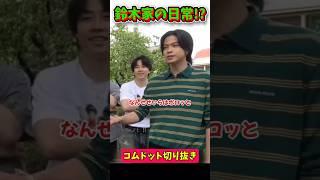 【鈴木家の英会話】 #コムドット #コムドット切り抜き #shorts