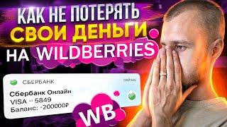 Как не потерять на WILDBERRIES все свои деньги? Ушел в большой минус на Вайлдберриз