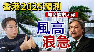 香港2025預測 曾俊華：風高浪急！樓市大冧？習近平問：「通縮有甚麽不好？」