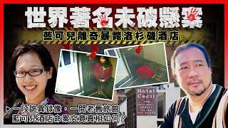 【世界著名未破懸案】EP04 藍可兒離奇暴斃洛杉磯酒店! 一段詭異錄像，一間老舊旅館，加籍港女失蹤19日屍沉天台水箱！全球鍵盤偵探尋找破案關鍵！無辜音樂人被屈成兇手！藍可兒酒店命案究竟真相如何？