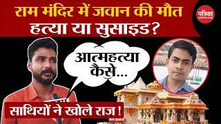 Ayodhya Ram Mandir Update :  जवान की मौत, हत्या या सुसाइड? साथियों ने खोले राज! | Ayodhya News