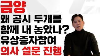 금양이 "유상증자" 공시와 더불어 "광산 사업" 관련한 좋지만은 못한 공시를 함께 내놓은 이유는 무었일까? 매도 한번에 맞는게! 단기 악재 장기적으로는 호재!??