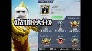 PUBG MOBILE/和平精英: 随机选一个无敌战神上分