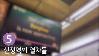 5호선 신정역의 열차들 Trains at Sinjeong Station