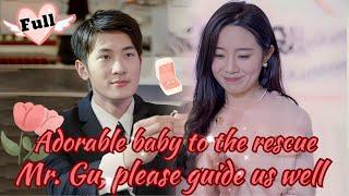 【FULL】Adorable baby to the rescue—Mr. Gu, please guide us well!#MiniDrama #Drama #sweet #Romance