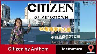 【溫哥華睇樓】 Citizen by Anthem｜BC省最高住宅項目樓花｜Metrotown黃金地段｜ #溫哥華地產 #住在溫哥華