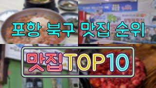 포항 북구 맛집 TOP50