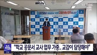 [뉴스투데이] ''학교 공문서 교사 업무 가중  교감이 담당해야'' | 전주MBC 210914 방송