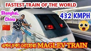 উঠি পাগল হৈ গ'লো  Speed দেখি Fastest Commercial Train of the World. Maglev Shanghai, China. Bhukhan