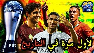  من الملاعب المغربية إلى العالمية.. أسود الأطلس في ترشيحات "ذا بيست"! 