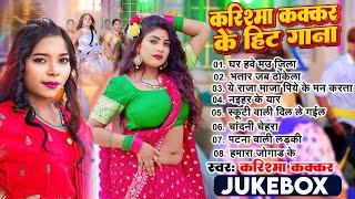 #Karishma Kakkar के सुपरहिट गाने 2024 | Nonstop Bhojpuri Song #Karishma Kakkar New Song 2024 Jukebox