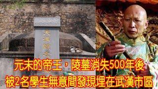 元末的帝王，陵墓消失500年後，被2名學生無意間發現埋在武漢市區