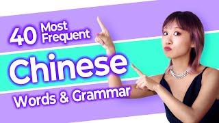 40 Most Frequent Chinese Words & Grammar Explained