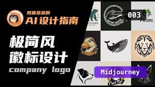 【AI 设计指南·003】|「Midjourney」 极简风格 LOGO 设计 | AI LOGO | UI 设计师的 AI 设计教程