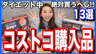 【コストコで買える!!】ダイエット中絶対買った方が良い食品13選!!!