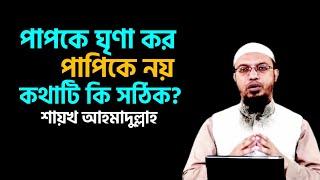 পাপকে ঘৃণা কর পাপীকে নয় কথাটি কতটুকু সঠিক? শায়খ আহমাদুল্লাহ | Shaikh Ahmadullah | Ahmadullah |