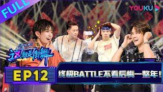 【这！就是街舞 第二季/Street Dance Of China S2】EP12：终极Battle不看后悔一整年！！| 2019大型街舞竞技节目 | 优酷综艺