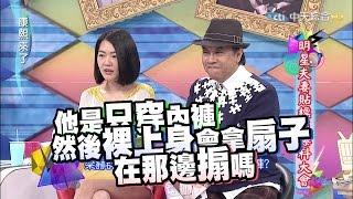 2015.07.24康熙來了　明星夫妻貼標籤爆料大會！Ⅱ