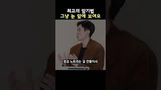 [풀영상은] 이렇게 외우면 못 외울 수가 없어요, 최고의 암기 방법입니다