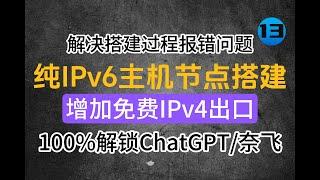 纯IPv6主机节点搭建，增加免费ipv4出口/双栈网络出口，解锁ChatGPT、奈飞流媒体