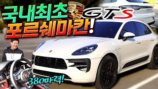 콤팩트 SUV 중 고성능 하드코어 "포르쉐 마칸 GTS" 국내 최초 시승기!