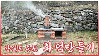 홍천 화덕만들기 : 강원도 홍천 전원주택에 화덕만들기 #firestove (How to make fire stove Korean style)