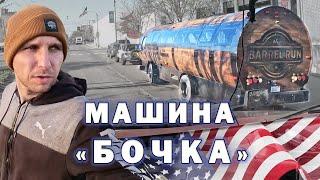 Мед помощь в США за 5 баксов, Играю в Тетрис дорогими тачками американцев, Ширманов Дальнобой по США