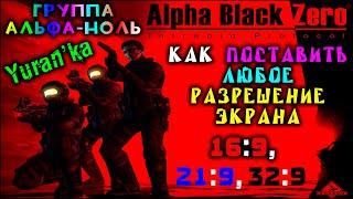 Как поставить ЛЮБОЕ РАЗРЕШЕНИЕ ЭКРАНА в Alpha Black Zero: Intrepid Protocol\"Группа Альфа-Ноль"