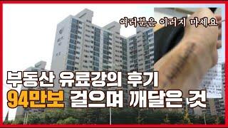 600만원어치 부동산 강의를 통해 내가 깨달은 것 | 유튜브를 하게 된 계기