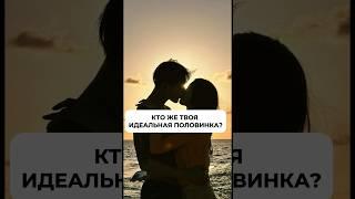 КТО ЖЕ ТВОЯ ИДЕАЛЬНАЯ ПОЛОВИНКА? ️ «разбор», и я скину тебе подкаст на эту тему ️