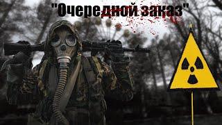 "Очередной заказ" S.T.A.L.K.E.R. Call of Pripyat - Gunslinger Mod (Cinematic)