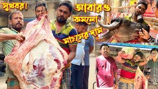 মাংসের দাম আরো কমলো নয়ন ভাইয়ের মাংসের দোকানে | ৫৮৯ টাকা গরু ও ৬৮০ টাকা মহিষের মাংস বিক্রি হচ্ছে