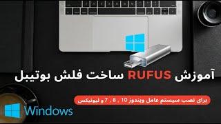 Rufus | آموزش ساخت فلش بوتیبل برای نصب ویندوز
