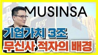 기업가치 3조 평가받던 무신사가 적자를? 무신사 성장과 수익악화의 배경 #무신사