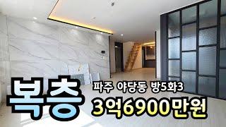 [362] 파주 야당동복층빌라 엄청 큰데 가격 괜찮네요! 딱 한세대!!