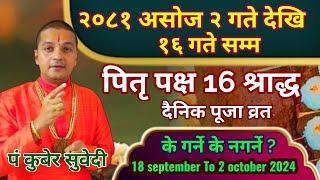 साेह्र श्राद्ध सुरु हुँदै २०८१ असाेज २ गते देखि १६ गते सम्म-व्रत पूजा के गर्ने के नगर्ने ? 16 Sharad