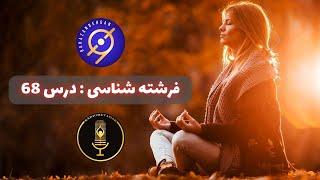 فرشته شناسی : درس 68 مهم ترین آیات درباره فرشتگان