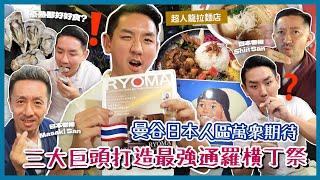 【泰國旅遊】曼谷Thong Lo日本人區驚喜重磅節日？三大餐廳巨頭精心籌備 超辣100級雙拼日式咖喱飯？生蠔串燒地道美食推薦！(中字/Eng Sub) |【myKleb】