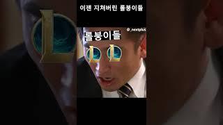 많이 시달린 롤붕이들