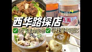 广州探店！走遍老广美食圣地一条街之西华路！这么多家店总有一间是属于你的童年回忆！西华路探店！