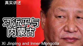 真实讲述：习近平与内蒙古