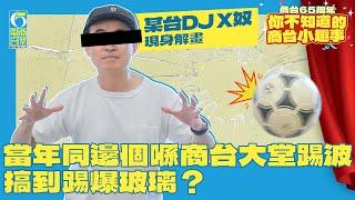 【商台小趣事】踢波踢到爆晒玻璃咁大件事？