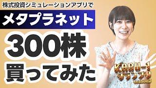 【メタプラネットを買ってみた】色々考えた結果メタプラ300株を買うことにした株式投資キャスター竹田えみり