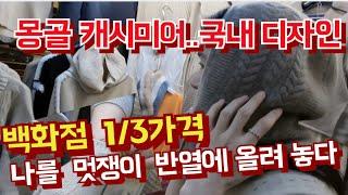 몽골 100% 몽골 캐시미어  백화점가 1/3 가격, 시청자 요청 어게인 방송 [남대문 수입상가 D동]