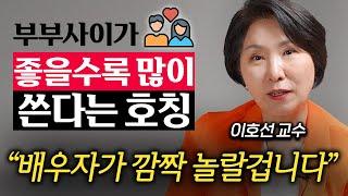 등 돌리고 자는 중년 부부 사이 신혼처럼 되돌리는 '3가지' 방법 (이호선 교수 3부)