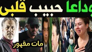 فا جعه كبرى:مات بالحسره مصر تفقد اهم نجم فيها وانهيار الوسط الفنى رحيل اسطورة الفن فى مصر/البقاء لله