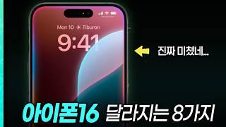 아이폰16, 16프로 이렇게 나옵니다! 새로운 아이폰 색상, 디자인, iOS18 신기능, 카메라 등등 8가지 변화!