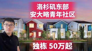 洛杉矶东区ontario 50-60万的新房 青年社区，独栋，3房，4房，新建99大华超市，Costco，十个门奥特莱斯，紧邻亚马逊公司