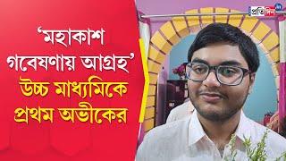 HS Result 2024: Abhik Das of Alipurduar secures first position in Higher Secondary exams 2024